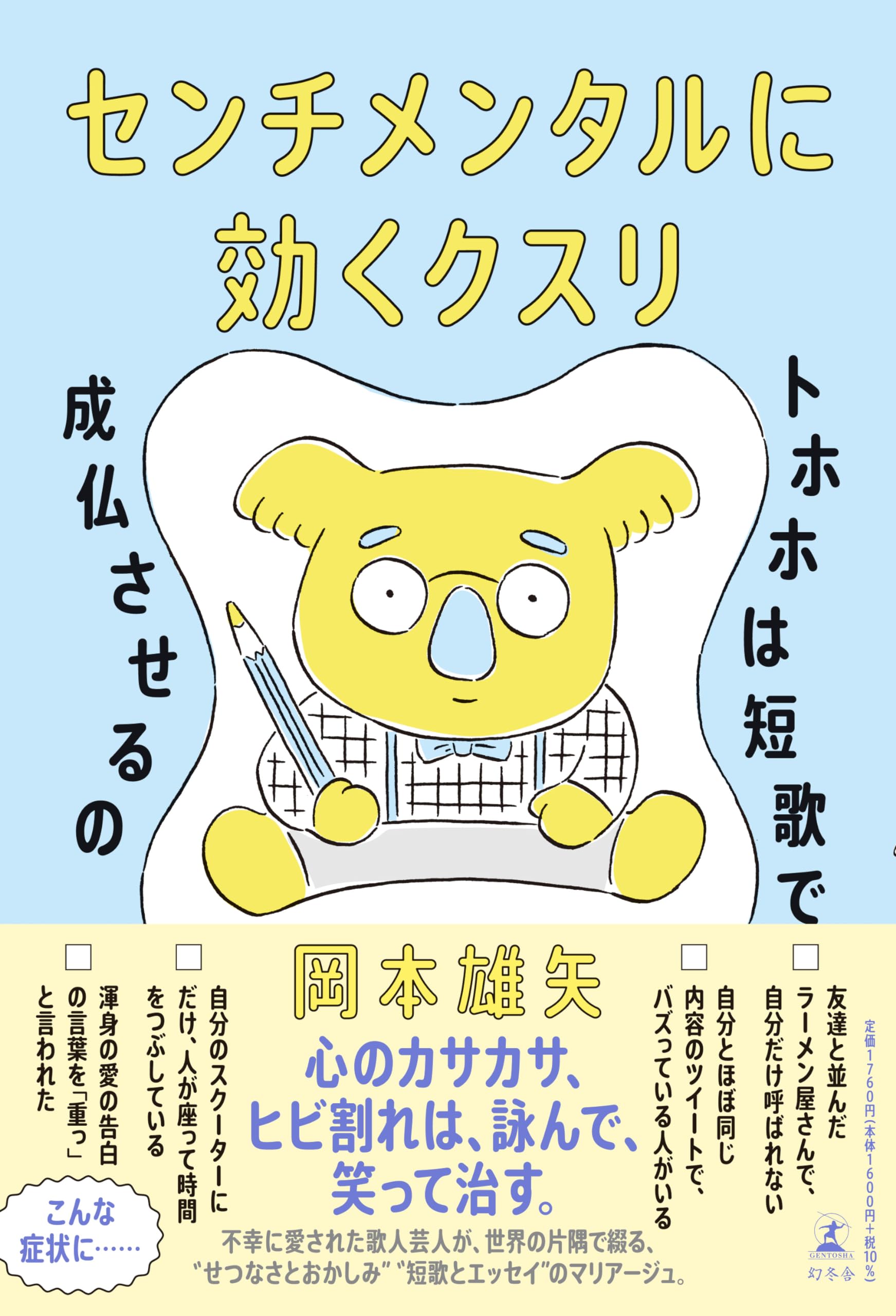 センチメンタルに効くクスリ トホホは短歌で成仏させるの | 岡本 雄矢